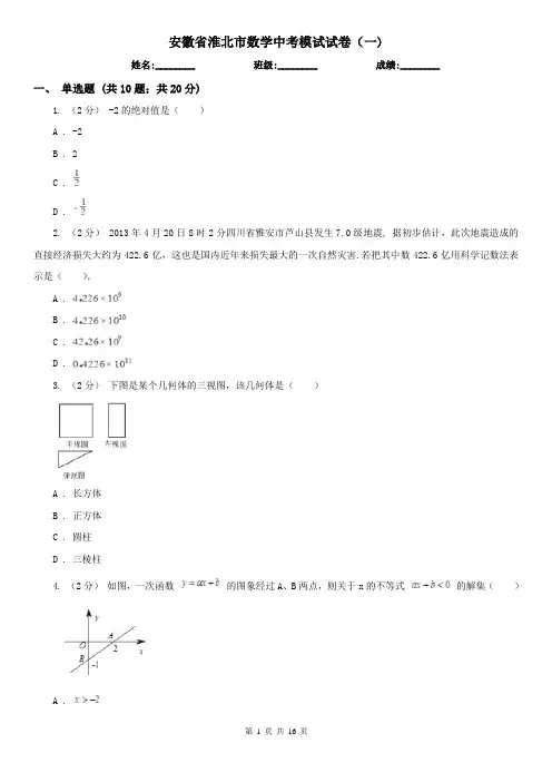 安徽省淮北市数学中考模试试卷(一)