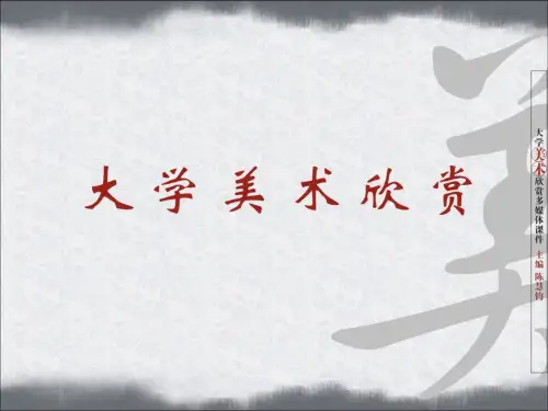 大学美术鉴赏__第一篇(课堂PPT)