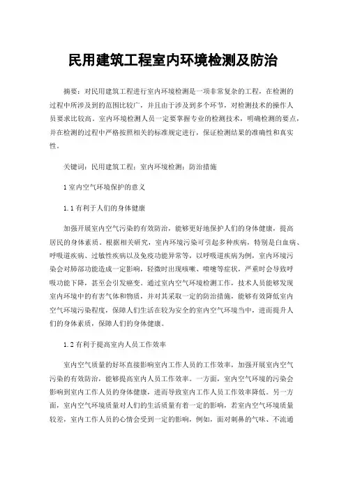 民用建筑工程室内环境检测及防治