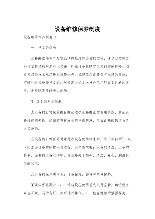 设备维修保养制度