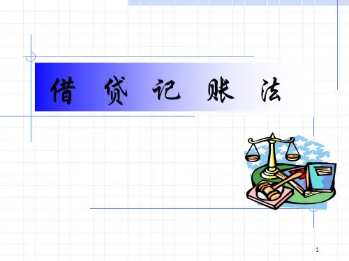 公开课-借贷记账法【PPT】