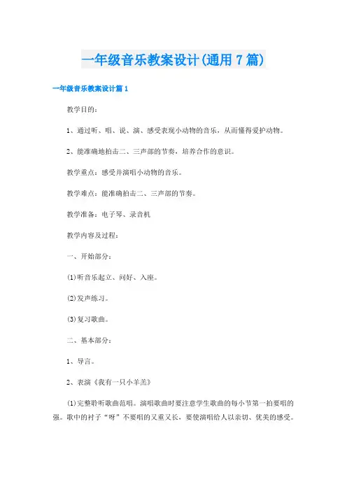 一年级音乐教案设计(通用7篇)