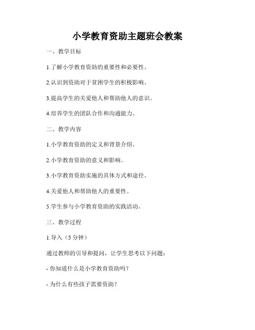 小学教育资助主题班会教案