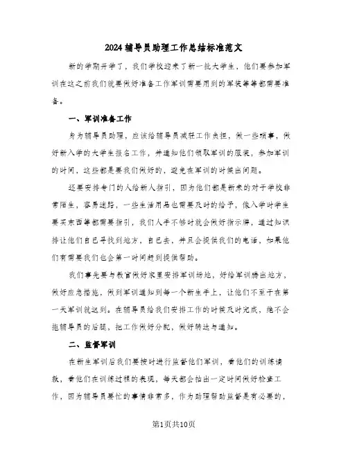 2024辅导员助理工作总结标准范文（4篇）
