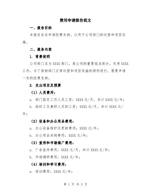费用申请报告范文