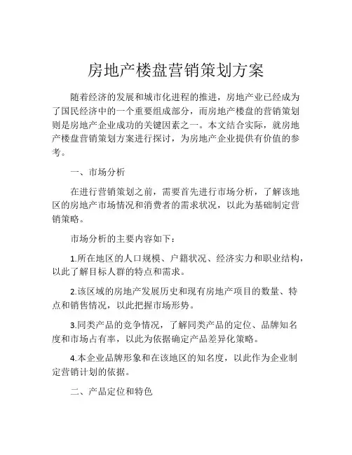 房地产楼盘营销策划方案(精选10篇)
