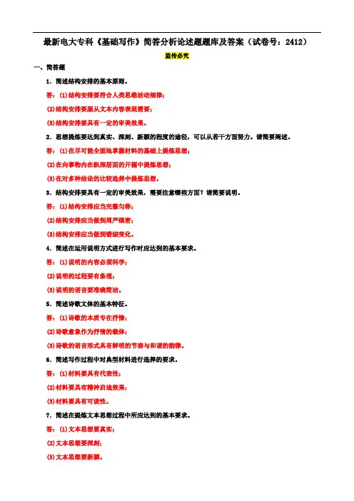最新电大专科《基础写作》简答分析论述题题库及答案(试卷号：2412)