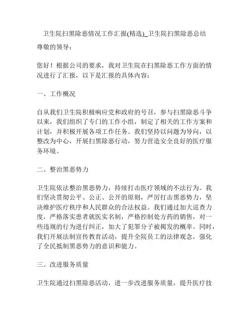 卫生院扫黑除恶情况工作汇报(精选)_卫生院扫黑除恶总结