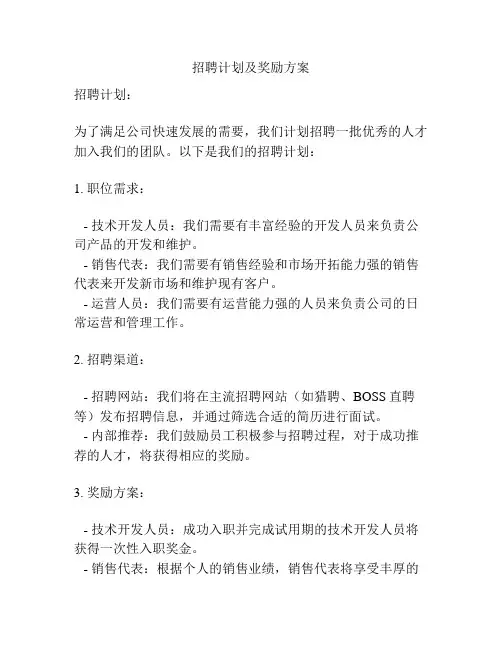 招聘计划及奖励方案