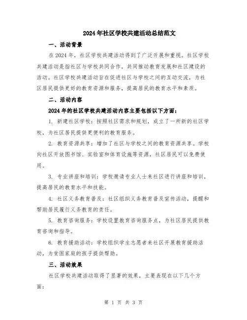 2024年社区学校共建活动总结范文