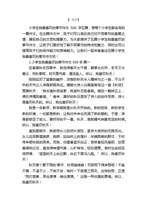 小学生我最喜欢的季节作文500字五篇