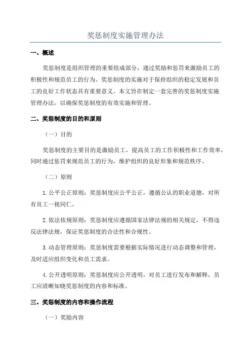 奖惩制度实施管理办法