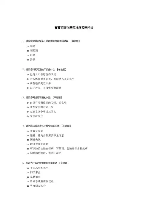 葡萄酒文化普及程度调查问卷