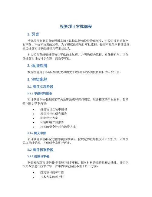 投资项目审批规程