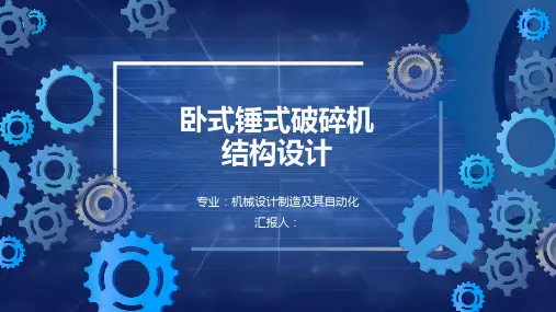 卧式锤式破碎机结构设计答辩PPT