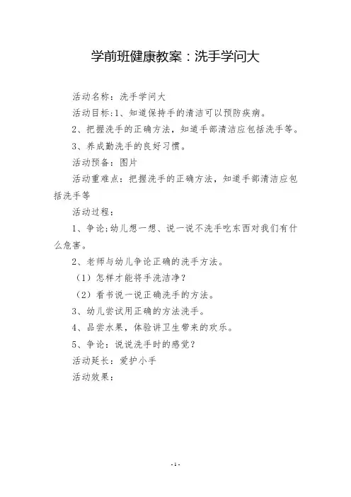 学前班健康教案：洗手学问大