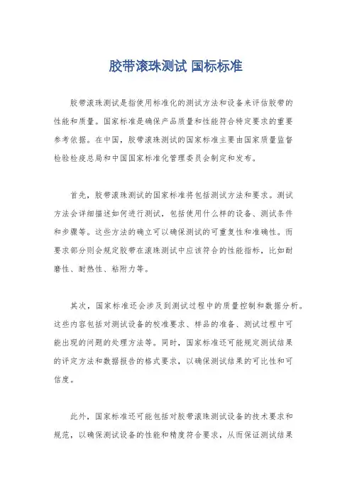 胶带滚珠测试 国标标准