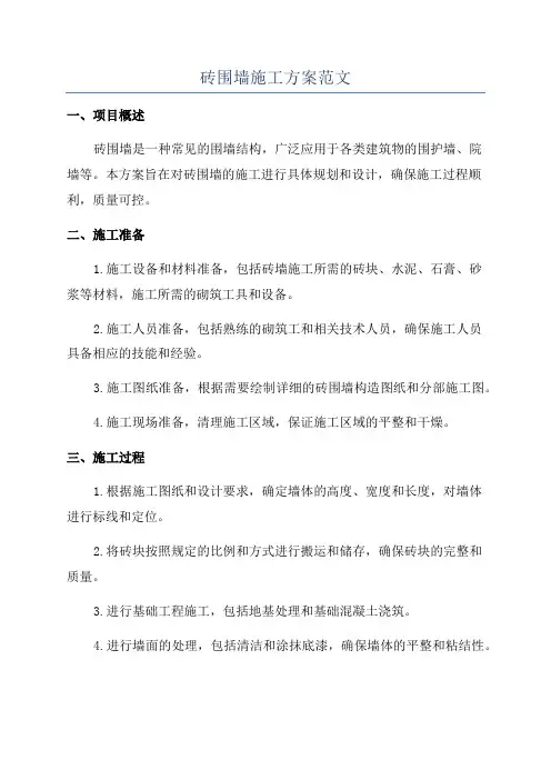 砖围墙施工方案范文