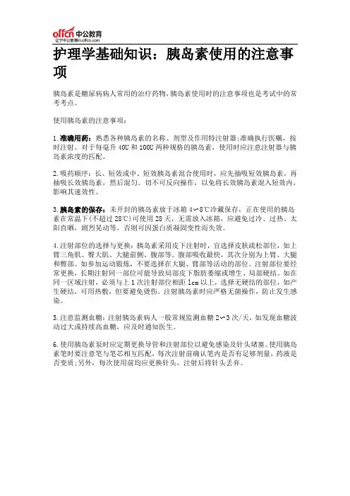 护理学基础知识：胰岛素使用的注意事项