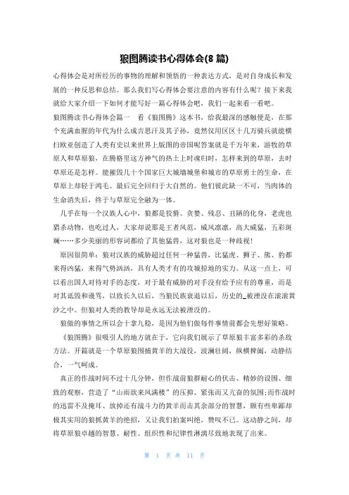 狼图腾读书心得体会(8篇)