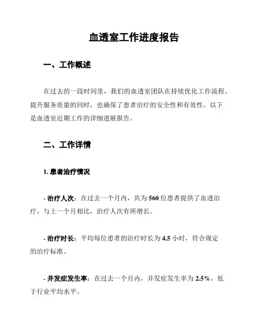 血透室工作进度报告