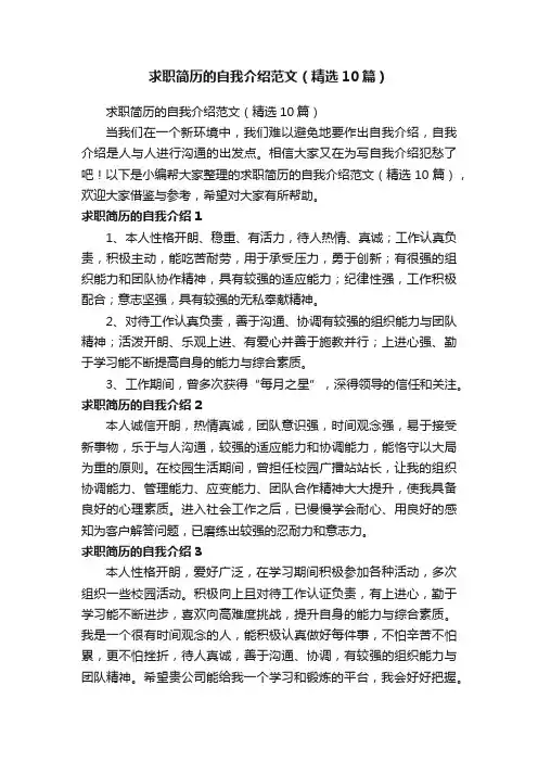 求职简历的自我介绍范文（精选10篇）