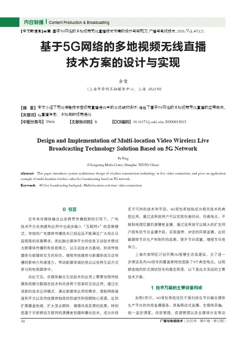 基于5G网络的多地视频无线直播技术方案的设计与实现