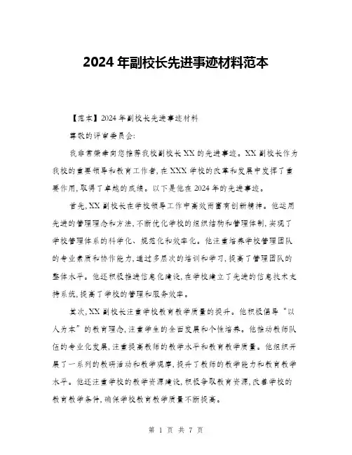 2024年副校长先进事迹材料范本(三篇)