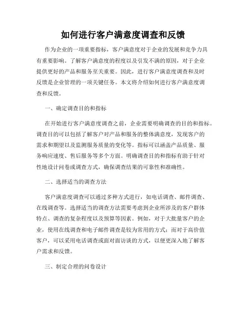 如何进行客户满意度调查和反馈