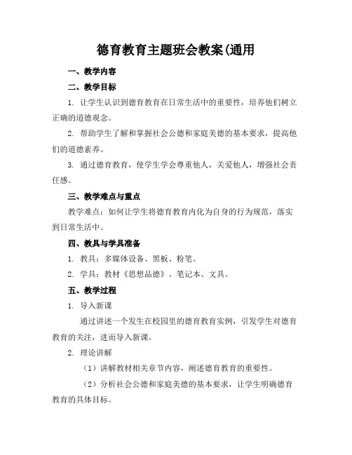 德育教育主题班会教案(通用