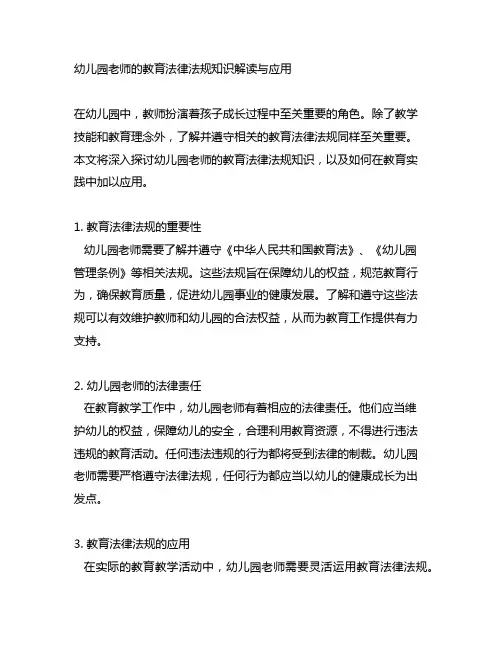 幼儿园老师的教育法律法规知识解读与应用