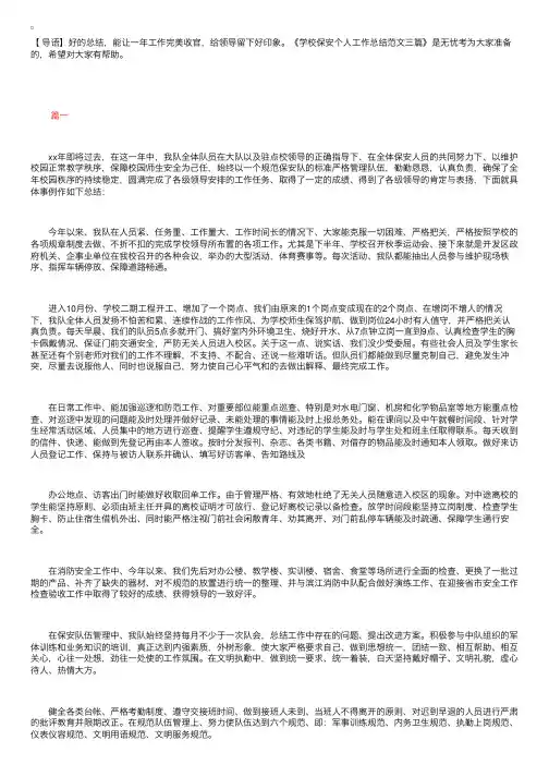 学校保安个人工作总结范文三篇