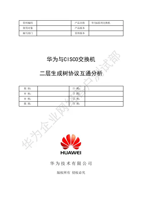 华为与CISCO交换机二层生成树协议互通分析