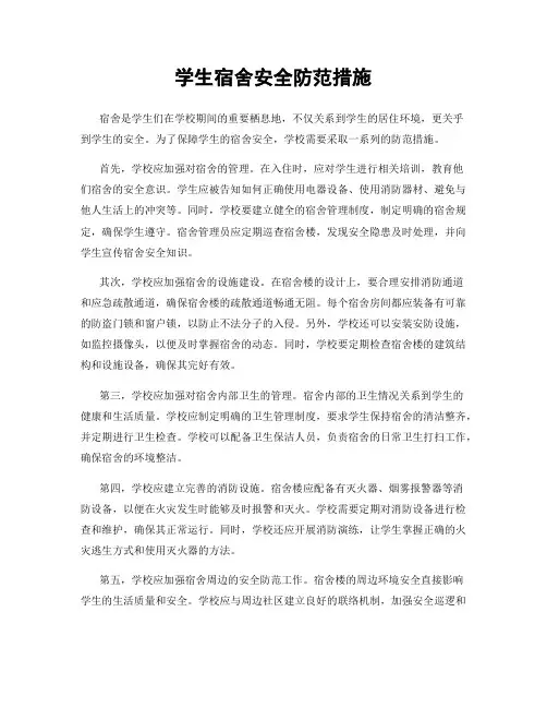 学生宿舍安全防范措施