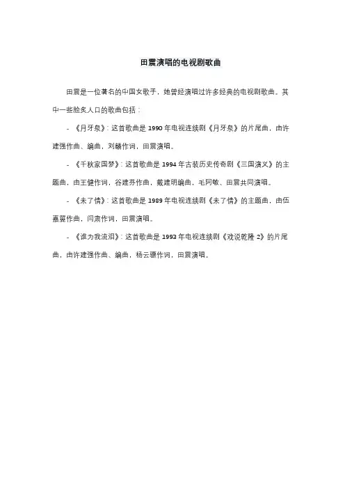 田震演唱的电视剧歌曲