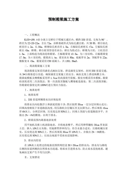 预制箱梁施工方案