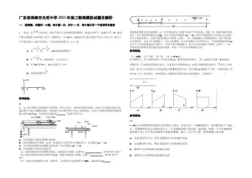 广东省珠海市光明中学2021年高三物理模拟试题带解析