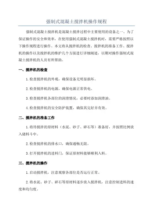 强制式混凝土搅拌机操作规程