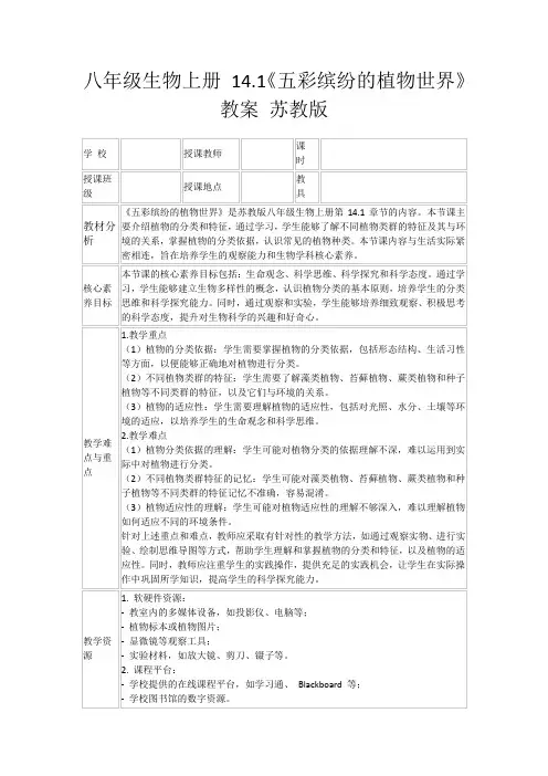 八年级生物上册14.1《五彩缤纷的植物世界》教案苏教版