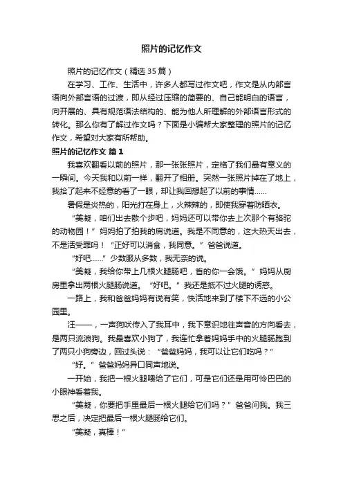 照片的记忆作文（精选35篇）