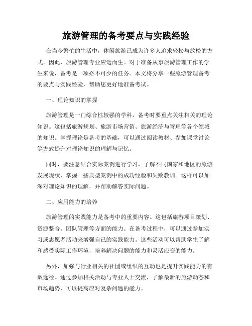 旅游管理的备考要点与实践经验