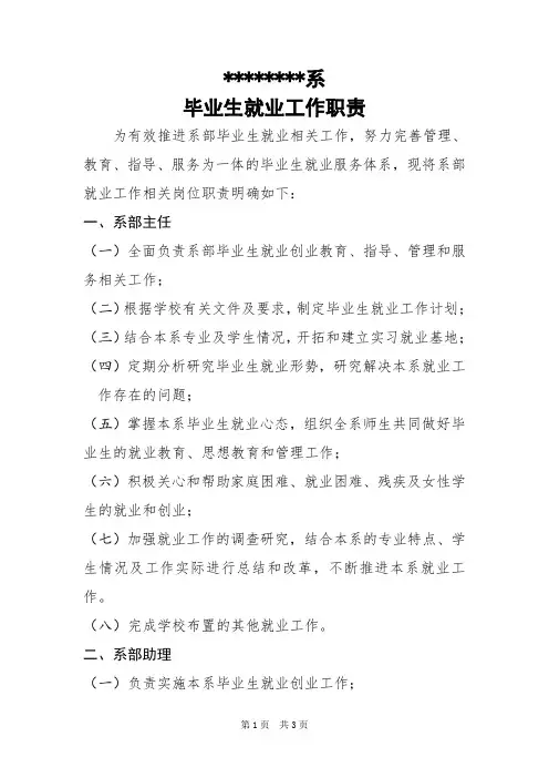 学院系部毕业生就业工作岗位职责