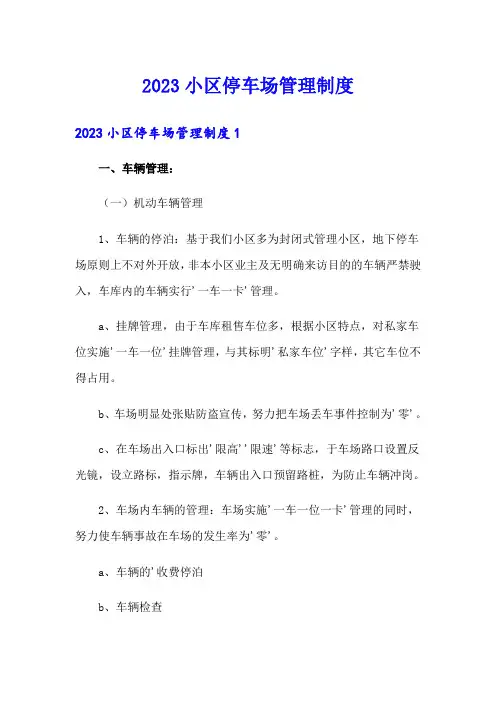 2023小区停车场管理制度