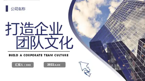 打造企业团队文化PPT打造团队企业文化PPT课件(带内容)