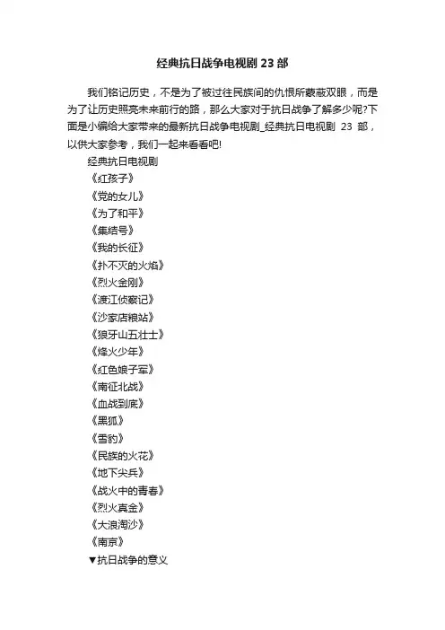 经典抗日战争电视剧23部