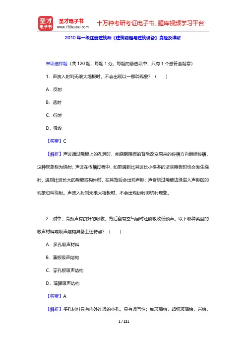 2010~2011年一级注册建筑师《建筑物理与建筑设备》真题及详解【圣才出品】