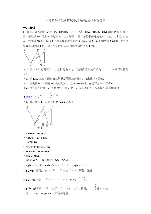 中考数学培优易错试卷(含解析)之相似含答案