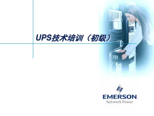 艾默生UPS培训+初级重点