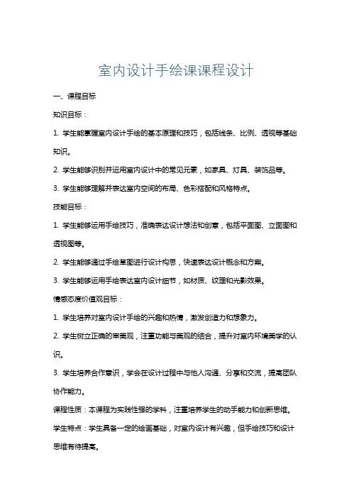 室内设计手绘课课程设计