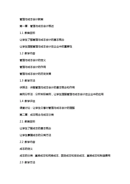 管理与成本会计教案